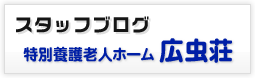 広虫荘スタッフブログ