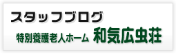 和気広虫荘スタッフブログ