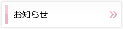 お知らせ